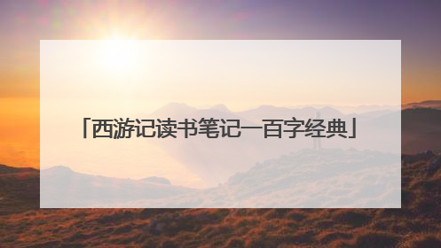 西游记读书笔记一百字经典