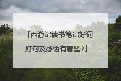 西游记读书笔记好词好句及感悟有哪些?