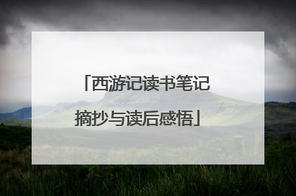 西游记读书笔记摘抄与读后感悟