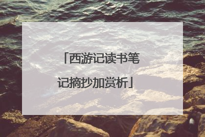 西游记读书笔记摘抄加赏析