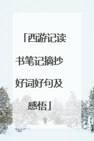 西游记读书笔记摘抄好词好句及感悟