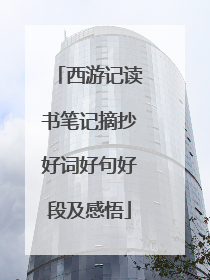 西游记读书笔记摘抄好词好句好段及感悟