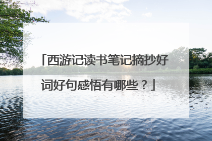 西游记读书笔记摘抄好词好句感悟有哪些？