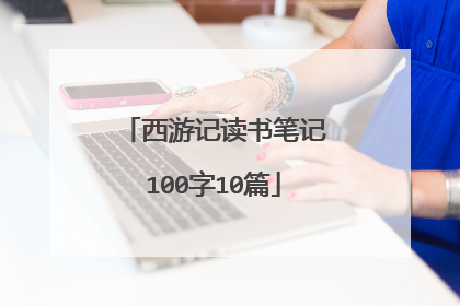 西游记读书笔记100字10篇
