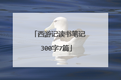 西游记读书笔记300字7篇