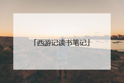 西游记读书笔记