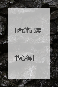 西游记读书心得