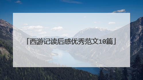 西游记读后感优秀范文10篇