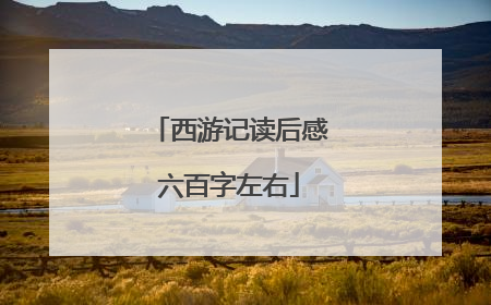 西游记读后感六百字左右