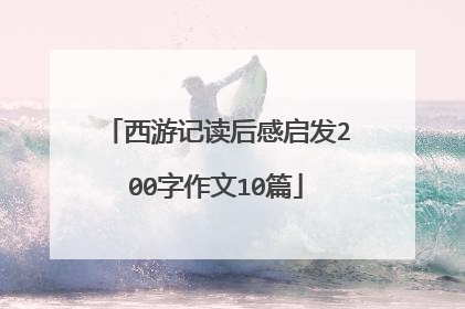 西游记读后感启发200字作文10篇