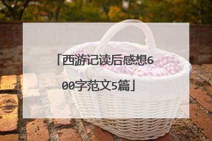 西游记读后感想600字范文5篇