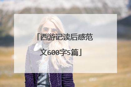 西游记读后感范文600字5篇