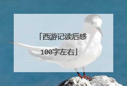 西游记读后感100字左右