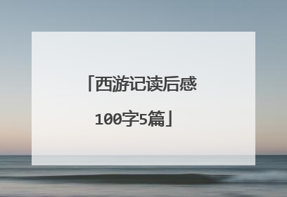 西游记读后感100字5篇