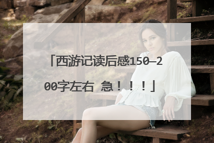 西游记读后感150—200字左右 急!!!