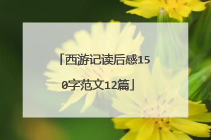 西游记读后感150字范文12篇