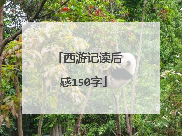 西游记读后感150字