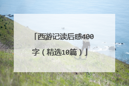 西游记读后感400字(精选10篇)