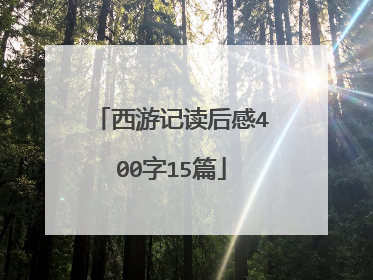 西游记读后感400字15篇
