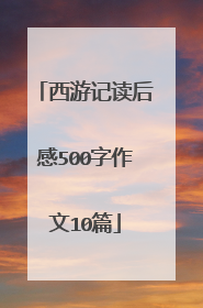 西游记读后感500字作文10篇