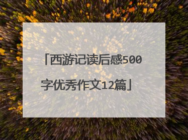 西游记读后感500字优秀作文12篇