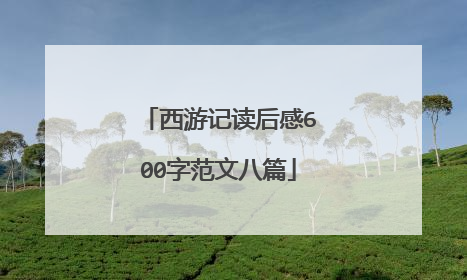 西游记读后感600字范文八篇