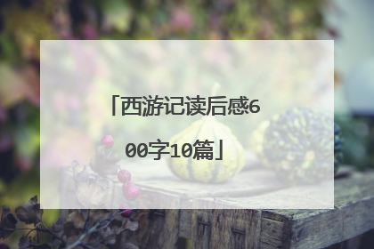 西游记读后感600字10篇