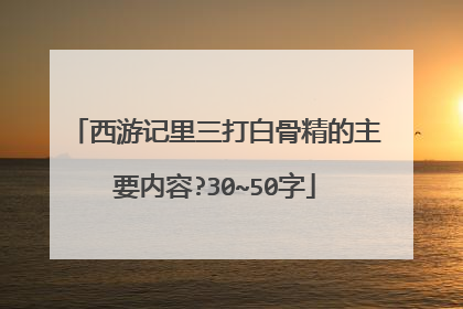 西游记里三打白骨精的主要内容?30~50字