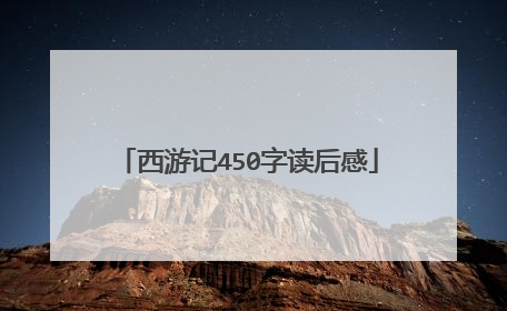 西游记450字读后感