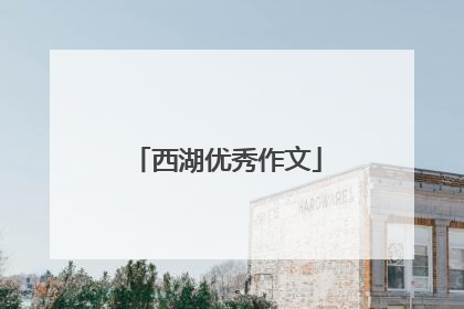 西湖优秀作文