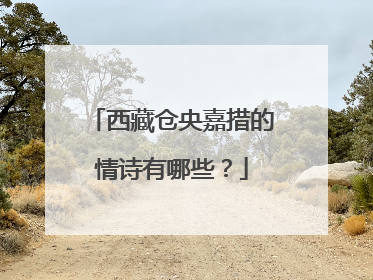 西藏仓央嘉措的情诗有哪些?