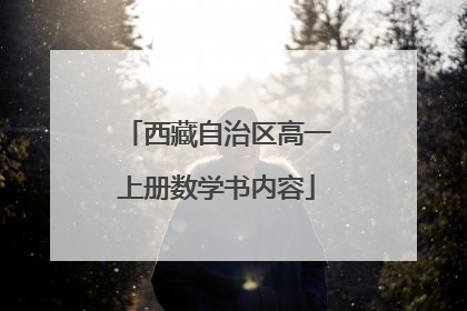 西藏自治区高一上册数学书内容
