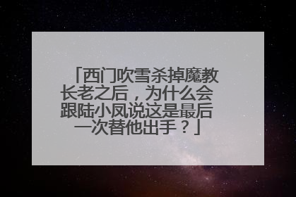 西门吹雪杀掉魔教长老之后,为什么会跟陆小凤说这是最后一次替他出手?