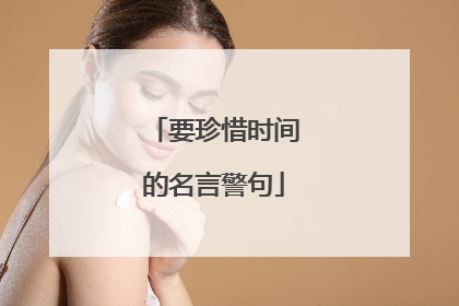 要珍惜时间的名言警句