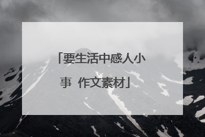 要生活中感人小事 作文素材