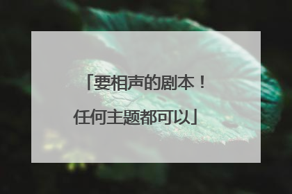 要相声的剧本!任何主题都可以