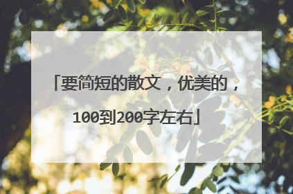 要简短的散文，优美的，100到200字左右
