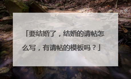要结婚了，结婚的请帖怎么写，有请帖的模板吗？