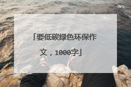 要低碳绿色环保作文,1000字