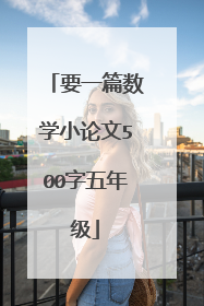 要一篇数学小论文500字五年级