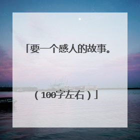 要一个感人的故事。（100字左右）