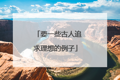 要一些古人追求理想的例子