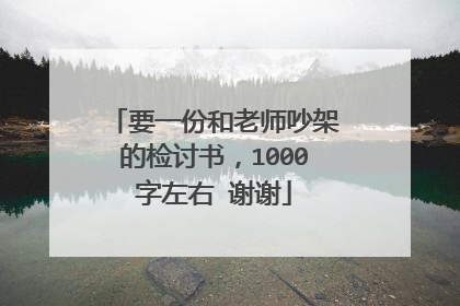 要一份和老师吵架的检讨书，1000字左右 谢谢