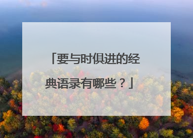 要与时俱进的经典语录有哪些?