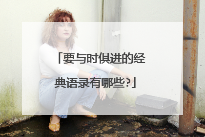 要与时俱进的经典语录有哪些?