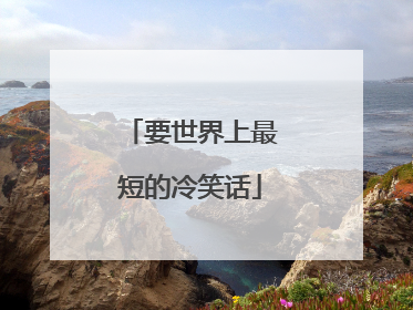 要世界上最短的冷笑话