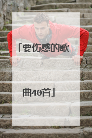 要伤感的歌曲40首