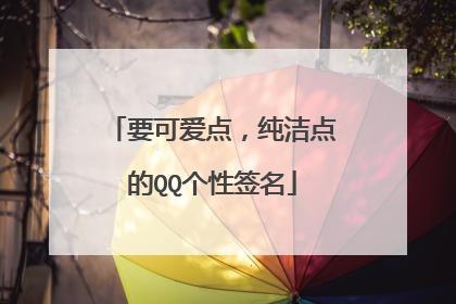 要可爱点，纯洁点的QQ个性签名