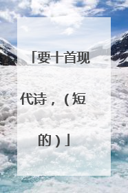 要十首现代诗,(短的)
