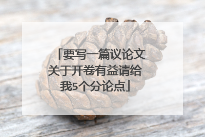 要写一篇议论文关于开卷有益请给我5个分论点